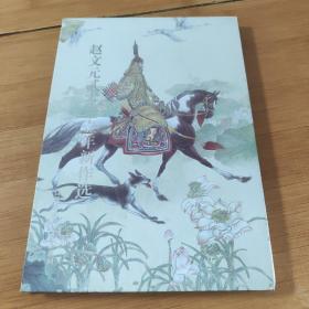 赵文元贰零壹壹年新作选