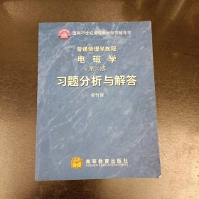 普通物理学教程电磁学 第二版 习题分析与解答 内有少量勾划 (前屋63A)