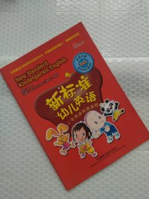 新标准幼儿英语小学英语预备课程活动手册. 1A