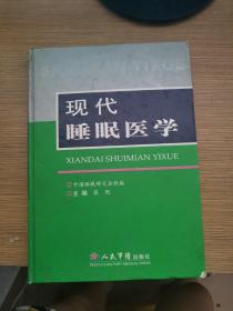 现代睡眠医学