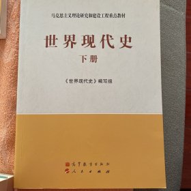 马克思主义理论研究和建设工程重点教材：世界现代史（下册）