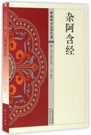 正版包邮 杂阿含经/中国佛学经典宝藏 译者:吴平 东方