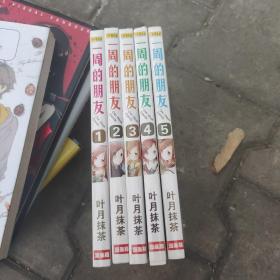 一周的朋友 1-5册全