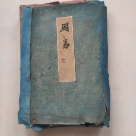 民国线装书（周易上中下）三本一套全品相还行
