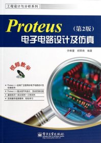 工程设计与分析系列：Proteus电子电路设计及仿真（第2版）