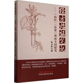 经方临证笔记——《内经》《伤寒》和而不同探究 中国中医药出版社 9787513290548