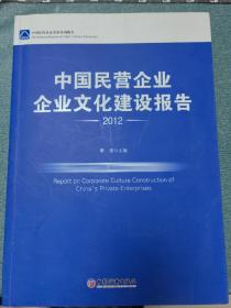 中国民营企业企业文化建设报告