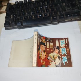 连环画红楼梦 品如图