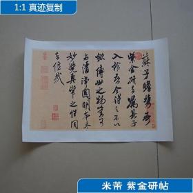 (宣纸）1:1真迹 高清复制 艺术微喷 宣纸书法 米芾紫金研帖29*43cm 装裱