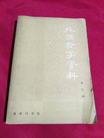外国哲学资料，第五辑，北京大学外国哲学研究所编译，1980年一版一印