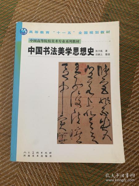 中国高等院校美术专业系列教材：中国书法美学思想史