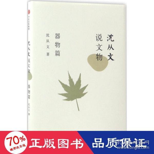 沈从文说文物·器物篇