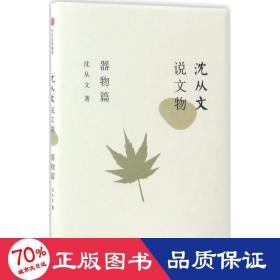 沈从文说文物·器物篇