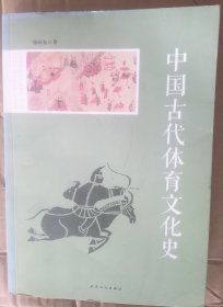 中国古代体育文化史