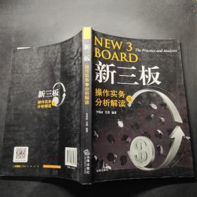 新三板操作实务及分析解读