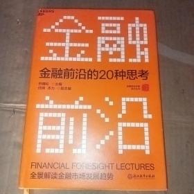 金融前沿的20种思考