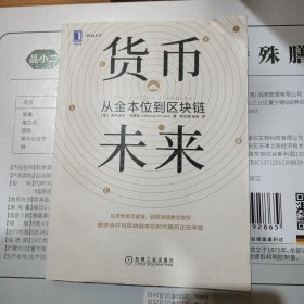 货币未来 从金本位到区块链