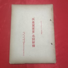 同一来源章元善旧藏：少见五十年代红色文献资料《共产党宣言名词解释》32开一册71页全 内夹笔迹资料2页便签(应为章元善所写)