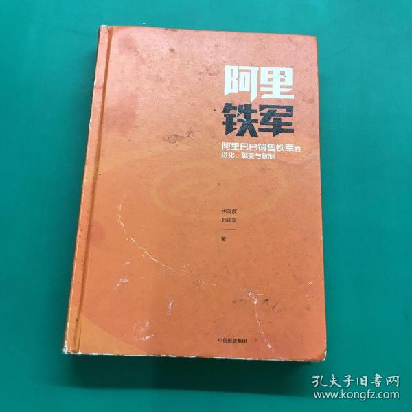 阿里铁军：阿里巴巴销售铁军的进化、裂变与复制