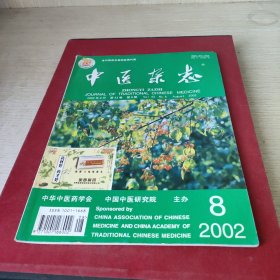 中医杂志2002年8月第43卷第8期