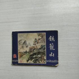 连环画 铁笼山