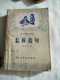 怎样造句、字词句教学问题、常用虚词例释、文言虚字、跨过高小班补充读物·和脱肓学員談談写文章`怎样使用标点符号七本合售