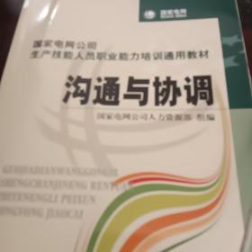 国家电网公司生产技能人员职业能力培训通用教材：沟通与协调