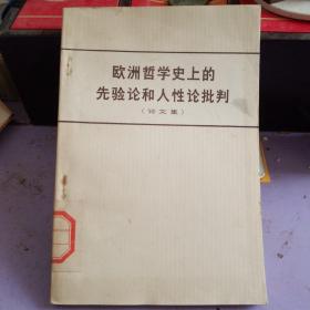 欧州哲学史上的先验论和人性论批判