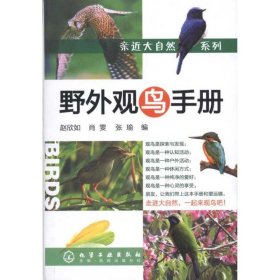 亲近大自然系列/野外观鸟手册 9787122076786 赵欣如 化学工业出版社