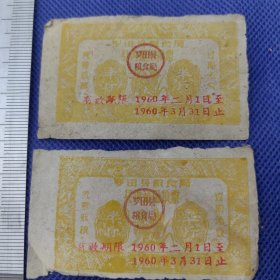 【罗田县粮食局县内通用粮票~半市斤（1960年2月~3月）】2枚合售/品差慎购！（13）