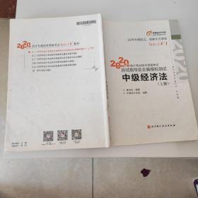 轻松过关4 2020年会计专业技术资格考试考前最后六套题 中级经济法 轻四