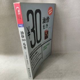 【正版二手】油价30元/升