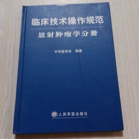 临床技术操作规范：放射肿瘤学分册