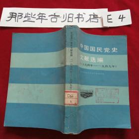 中国国民党史文献选编1894~1949