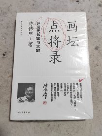 画坛点将录：评现代名家与大家