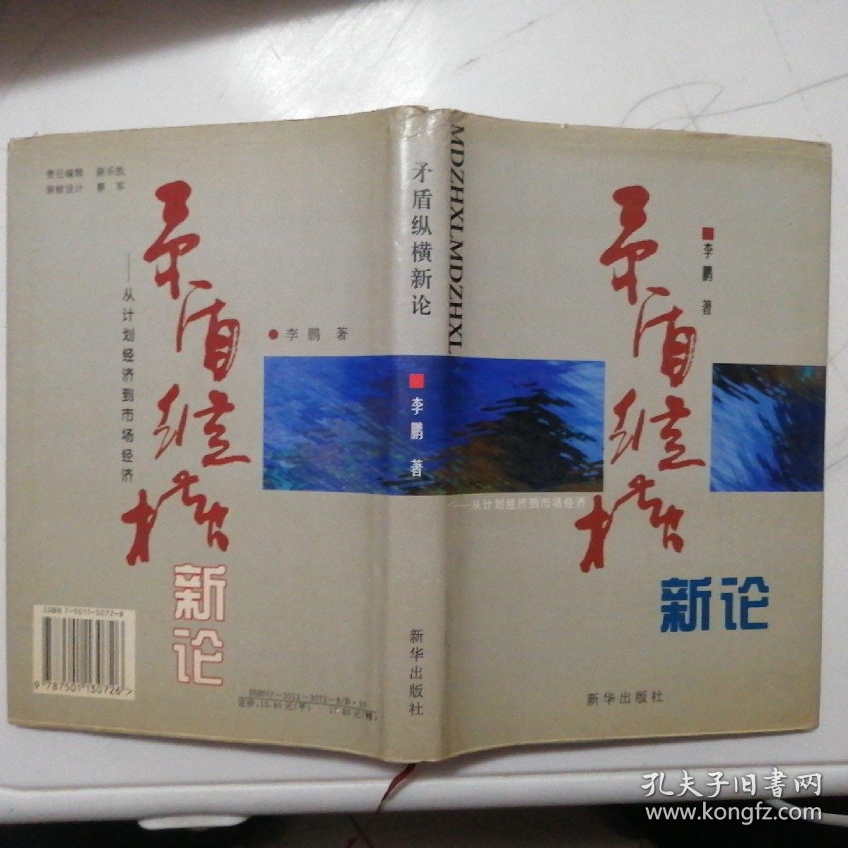 矛盾纵横新论：从计划经济到市场经济【签赠本】（精装本·1995年1版1印）