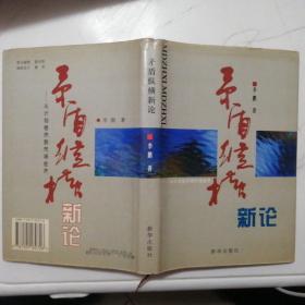 矛盾纵横新论：从计划经济到市场经济【签赠本】（精装本·1995年1版1印）