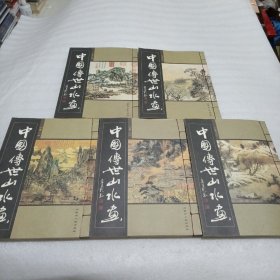 中国傅世山水画【5册全】