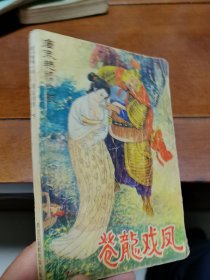 苍龙戏凤 （下）