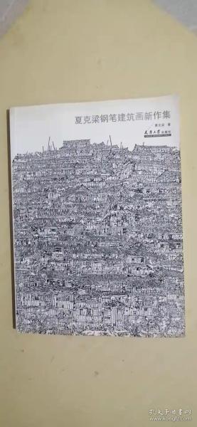 夏克梁钢笔建筑画新作集