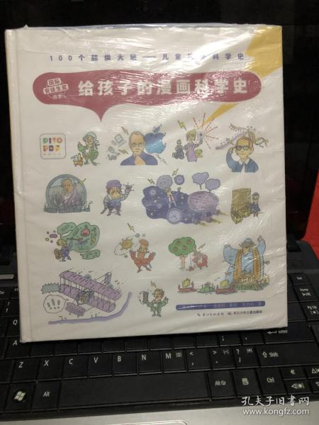 100个超级大脑 儿童极简科学史