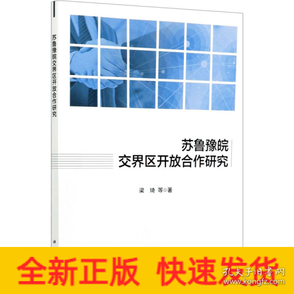 苏鲁豫皖交界区开放合作研究