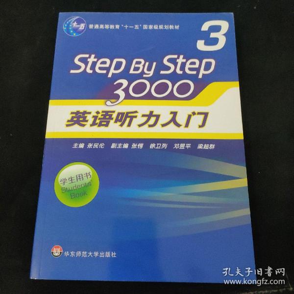 普通高等教育“十一五”国家级规划教材：Step By Step3000英语听力入门3（学生用书）