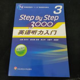 普通高等教育“十一五”国家级规划教材：Step By Step3000英语听力入门3（学生用书）