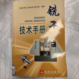 铣工技术手册