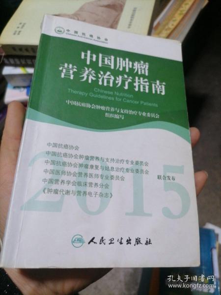 2015年中国肿瘤营养治疗指南