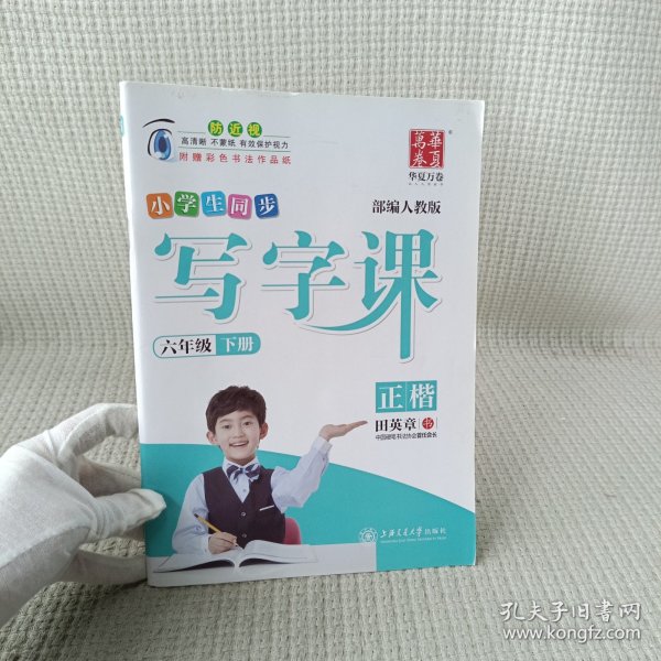 华夏万卷 2019  小学生同步 写字课 六年级下册 部编人教版 正楷(附彩色书法作品纸)