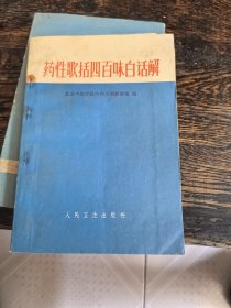 药性歌括四百味白话解