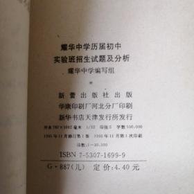 耀华中学历届初中实验班招生试题及分析.语文.数学.英语