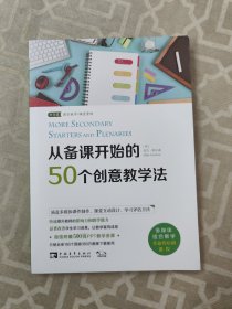 从备课开始的50个创意教学法